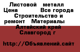 Листовой   металл › Цена ­ 2 880 - Все города Строительство и ремонт » Материалы   . Алтайский край,Славгород г.